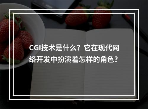 CGI技术是什么?它在现代网络开发中扮演着怎样的角色?
