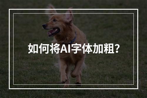 如何将AI字体加粗?