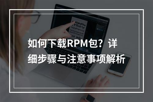 如何下载RPM包?详细步骤与注意事项解析