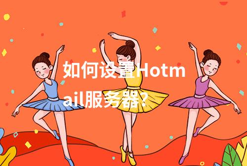 如何设置Hotmail服务器?