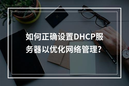 如何正确设置DHCP服务器以优化网络管理?