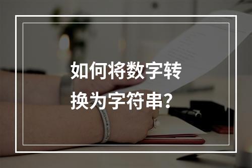 如何将数字转换为字符串?
