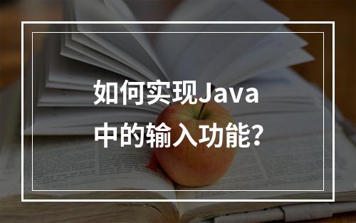 如何实现Java中的输入功能?