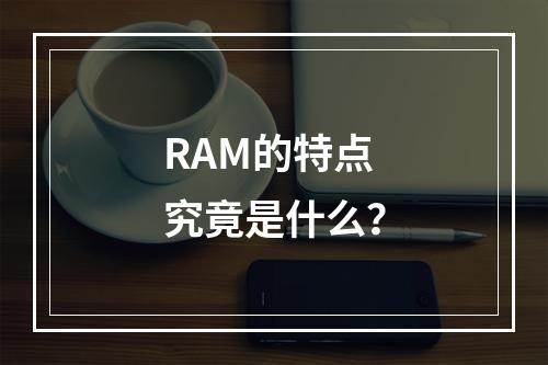 RAM的特点究竟是什么?