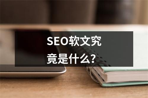 SEO软文究竟是什么?