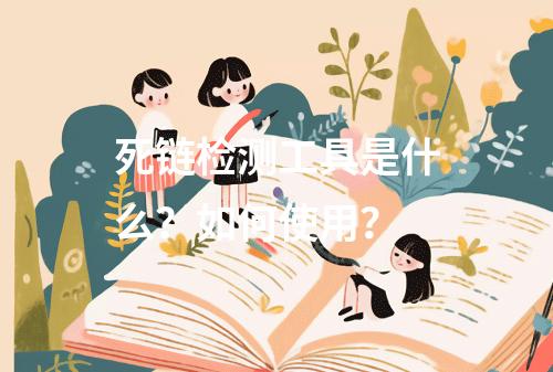 死链检测工具是什么?如何使用?