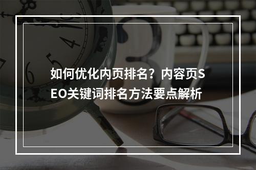 如何优化内页排名?内容页SEO关键词排名方法要点解析