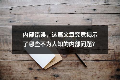内部错误,这篇文章究竟揭示了哪些不为人知的内部问题?