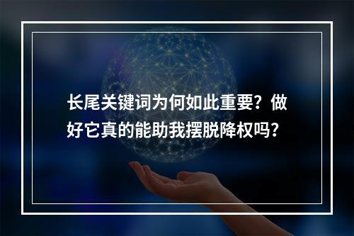 长尾关键词为何如此重要?做好它真的能助我摆脱降权吗?