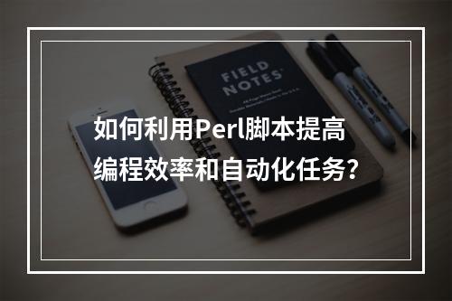 如何利用Perl脚本提高编程效率和自动化任务?