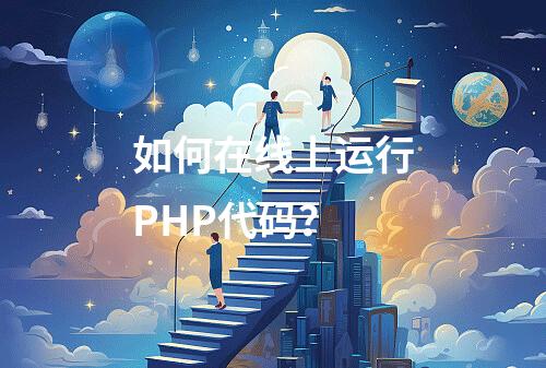 如何在线上运行PHP代码?