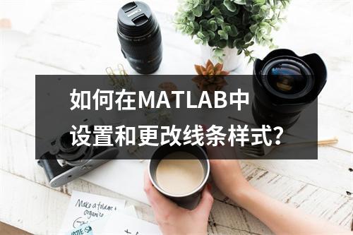如何在MATLAB中设置和更改线条样式?