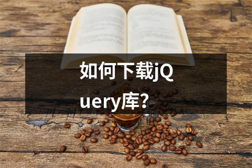 如何下载jQuery库?
