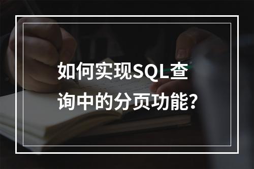 如何实现SQL查询中的分页功能?