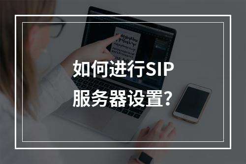 如何进行SIP服务器设置?
