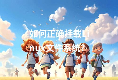 如何正确挂载Linux文件系统?