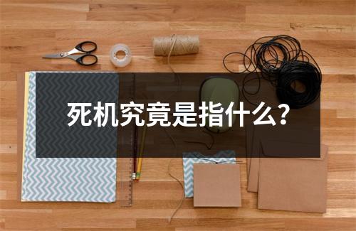 死机究竟是指什么?