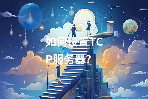 如何设置TCP服务器?