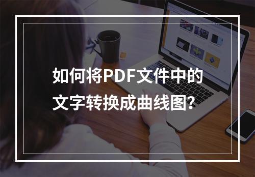 如何将PDF文件中的文字转换成曲线图?