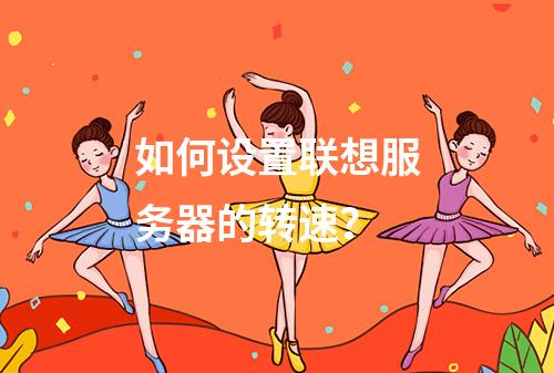 如何设置联想服务器的转速?