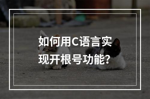 如何用C语言实现开根号功能?