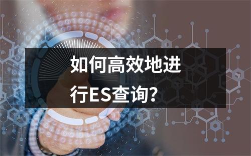 如何高效地进行ES查询?