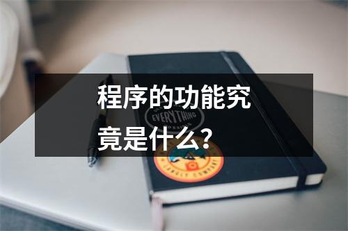 程序的功能究竟是什么?