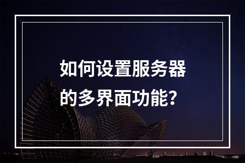 如何设置服务器的多界面功能?