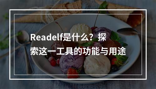 Readelf是什么?探索这一工具的功能与用途