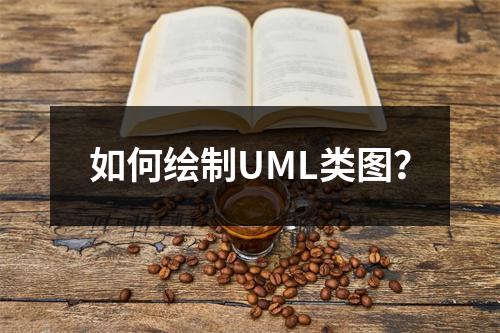 如何绘制UML类图?