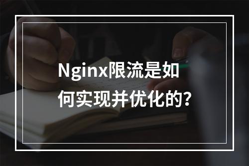 Nginx限流是如何实现并优化的?