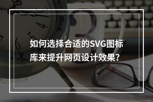 如何选择合适的SVG图标库来提升网页设计效果?