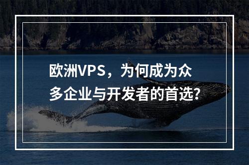 欧洲VPS,为何成为众多企业与开发者的首选?