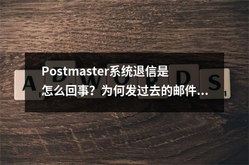 Postmaster系统退信是怎么回事?为何发过去的邮件会被对方邮箱退回?