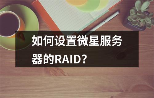 如何设置微星服务器的RAID?