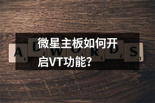 微星主板如何开启VT功能?