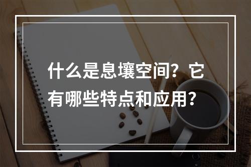 什么是息壤空间?它有哪些特点和应用?