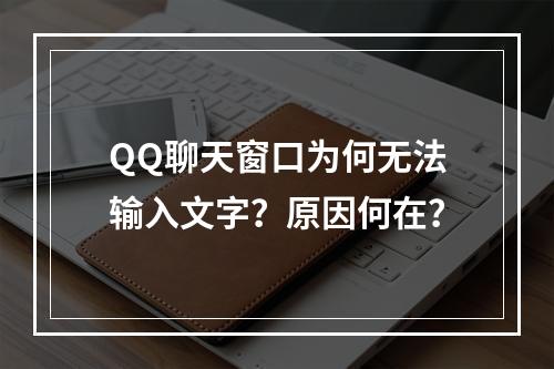 QQ聊天窗口为何无法输入文字?原因何在?