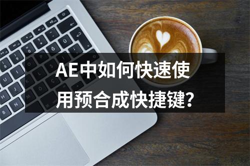 AE中如何快速使用预合成快捷键?