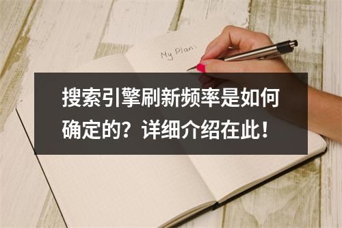 搜索引擎刷新频率是如何确定的?详细介绍在此!