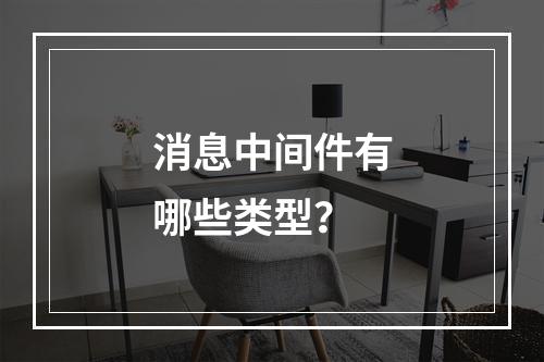 消息中间件有哪些类型?
