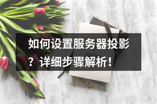 如何设置服务器投影?详细步骤解析!