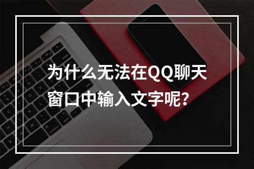 为什么无法在QQ聊天窗口中输入文字呢?
