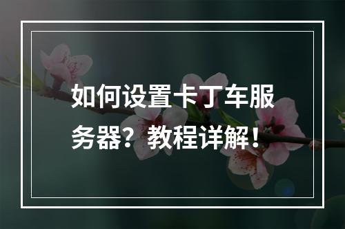 如何设置卡丁车服务器?教程详解!