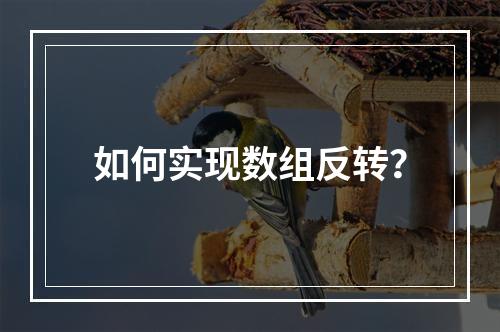 如何实现数组反转?