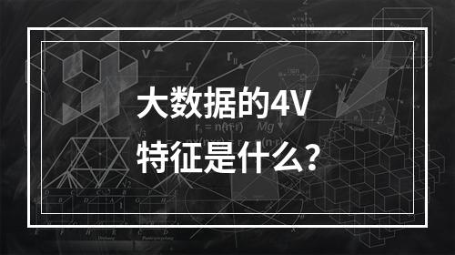 大数据的4V特征是什么?