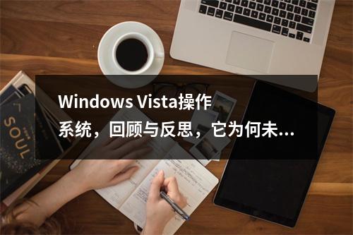 Windows Vista操作系统,回顾与反思,它为何未能成为微软的长久成功之作?