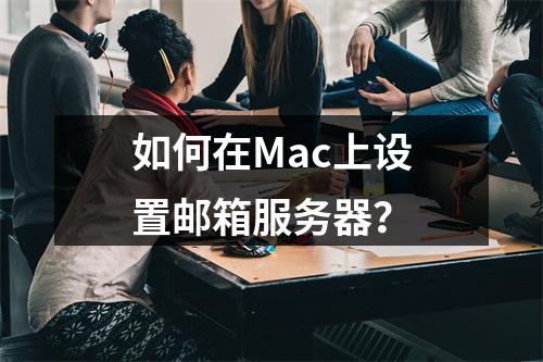 如何在Mac上设置邮箱服务器?