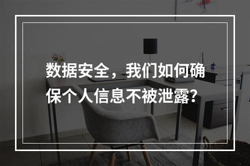 数据安全,我们如何确保个人信息不被泄露?