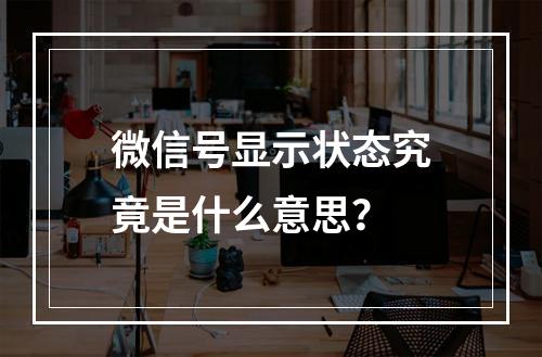 微信号显示状态究竟是什么意思?